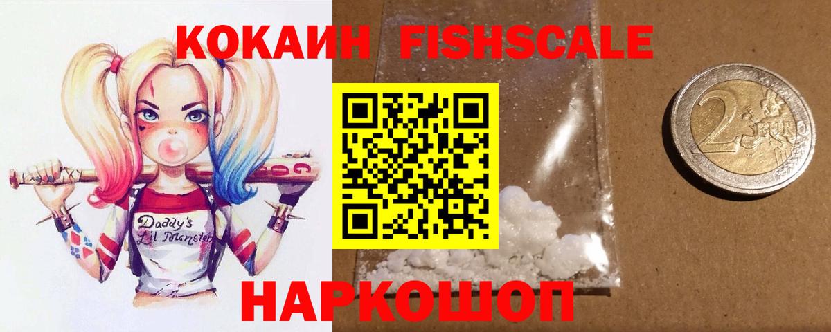 Анжеро-Судженск  COCAIN VHQ  Вход с VPN  COCAIN Fish Scale 